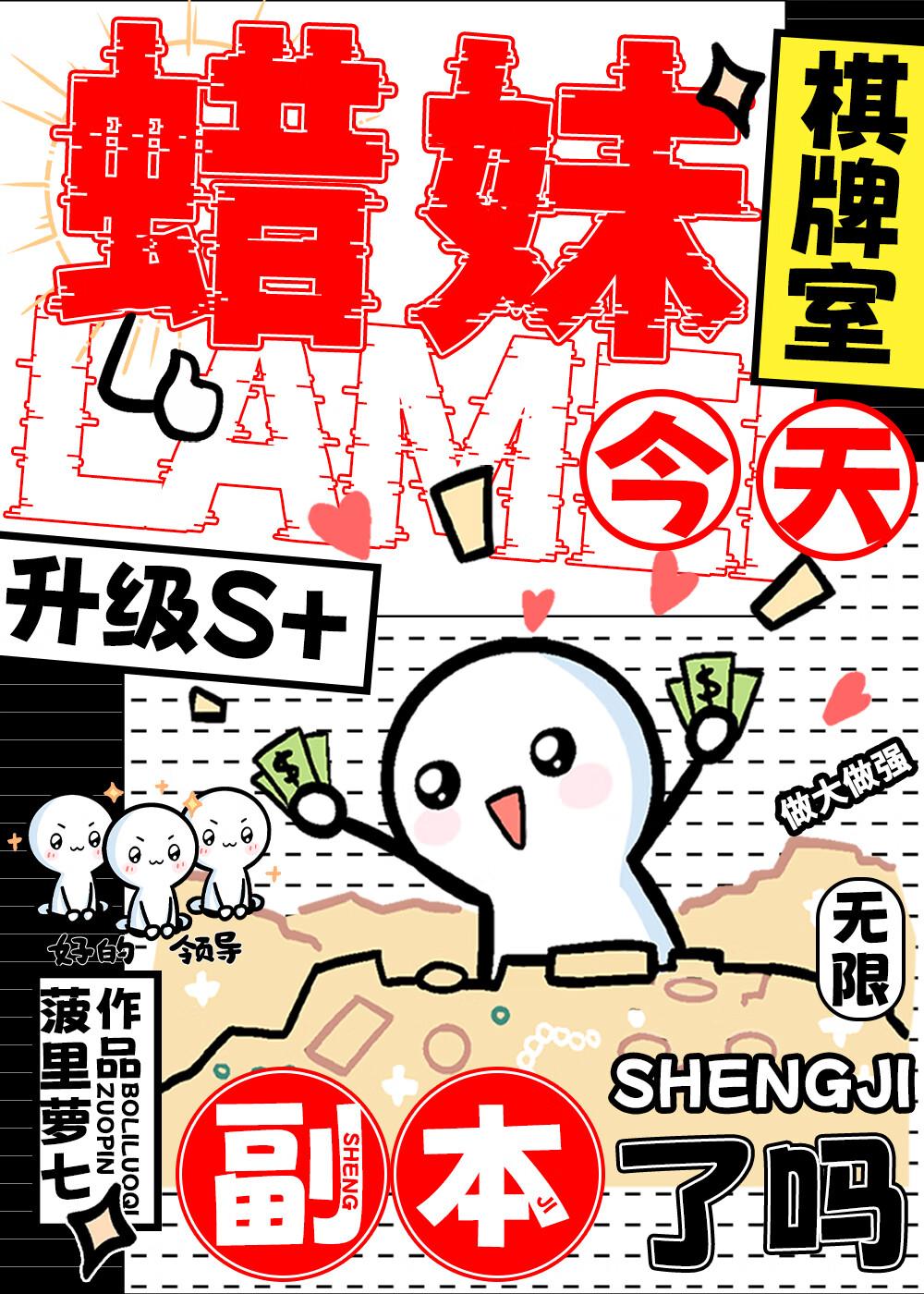 蜡妹棋牌室今天升级S+副本了吗[无限]