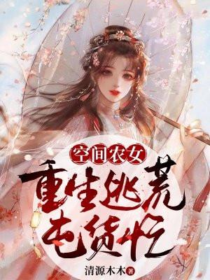 空间农女：重生逃荒囤货忙