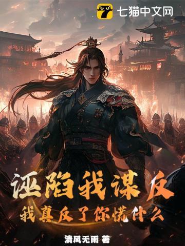 诬陷我谋反，我真反了你慌什么