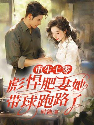 重生七零，彪悍肥妻她带球跑路了