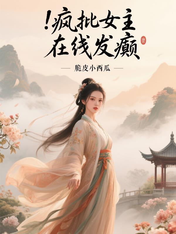 疯批女主在线发癫 疯批女主在线发癫