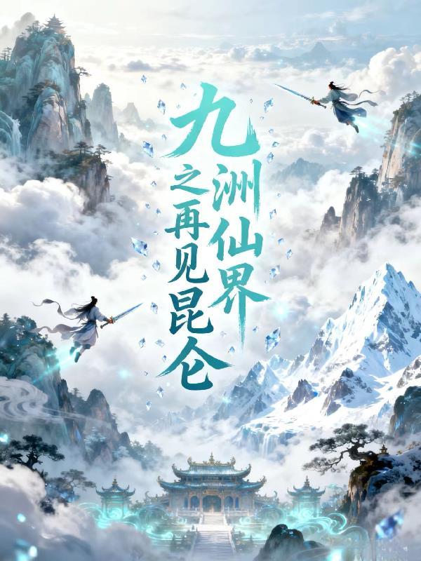 九洲仙界之再见昆仑 九洲仙界之再见昆仑
