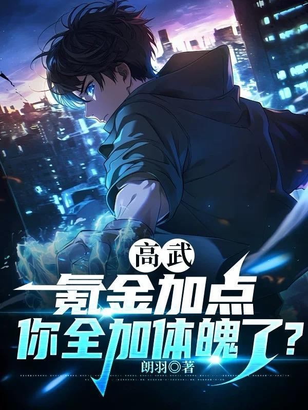 高武:氪金加点,你全加体魄了? 高武:氪金加点,你全加体魄了?
