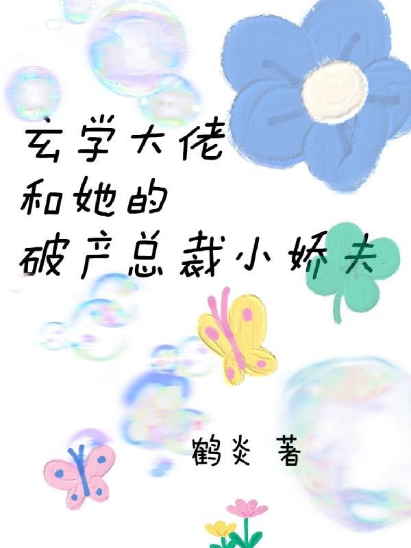 玄学大佬和她的破产总裁小娇夫 玄学大佬和她的破产总裁小娇夫