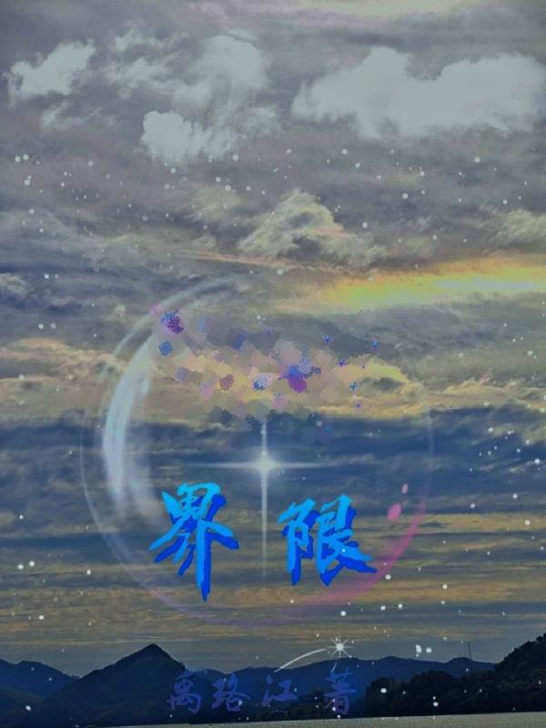 界限1 界限1