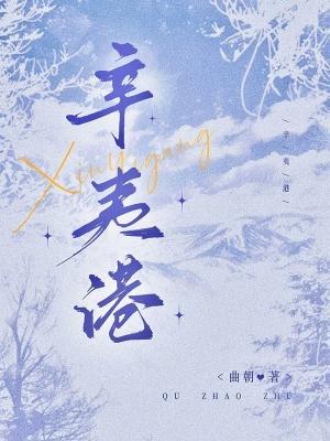 辛夷港 辛夷港