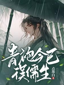 青袍今已误儒生 青袍今已误儒生