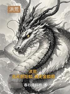 洪荒：先天阴阳蛟，再无金蛟剪