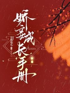 娇妾成长手册 娇妾成长手册