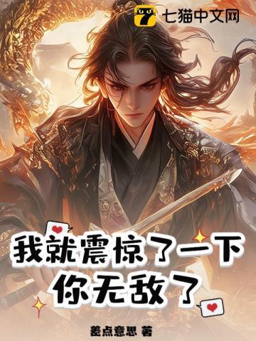 我就震惊了一下，你无敌了？