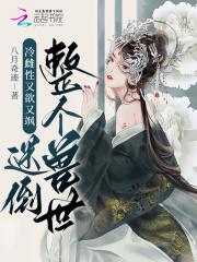 冷雌性又欲又飒：迷倒整个兽世