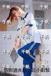 告别渣夫后，云小姐惊艳全场纯净版！：+番外+后续